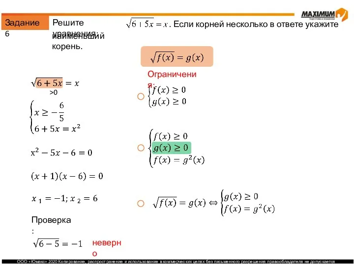 Задание 6 Решите уравнения: . Если корней несколько в ответе укажите наименьший