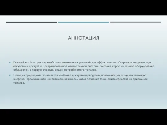 АННОТАЦИЯ Газовый котёл – одно из наиболее оптимальных решений для эффективного обогрева