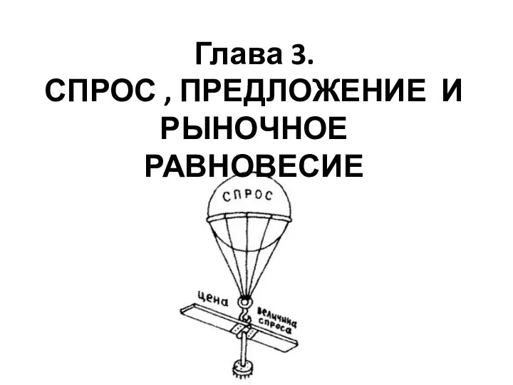 Глава 3. СПРОС , ПРЕДЛОЖЕНИЕ И РЫНОЧНОЕ РАВНОВЕСИЕ