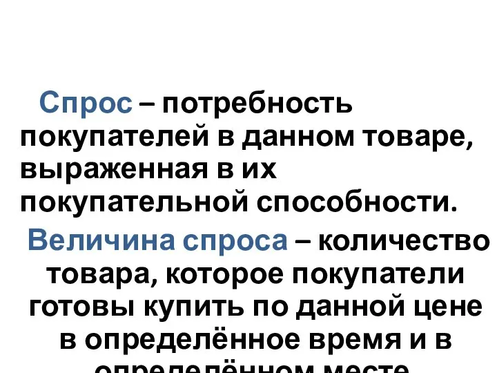 3.1. Спрос и закон спроса. Спрос – потребность покупателей в данном товаре,