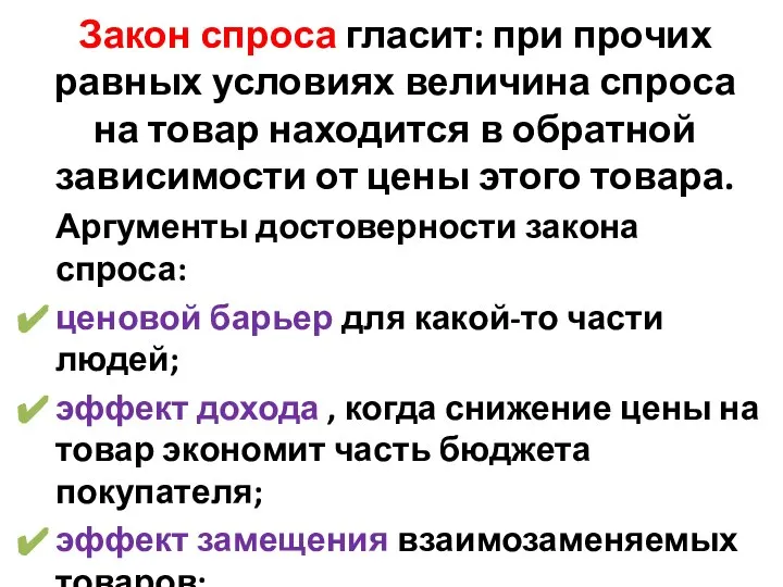 Закон спроса гласит: при прочих равных условиях величина спроса на товар находится