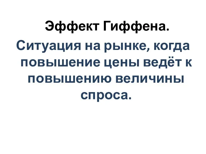 Эффект Гиффена. Ситуация на рынке, когда повышение цены ведёт к повышению величины спроса.