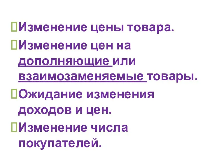 Изменение цены товара. Изменение цен на дополняющие или взаимозаменяемые товары. Ожидание изменения