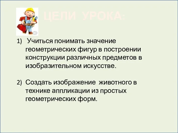 Учиться понимать значение геометрических фигур в построении конструкции различных предметов в изобразительном