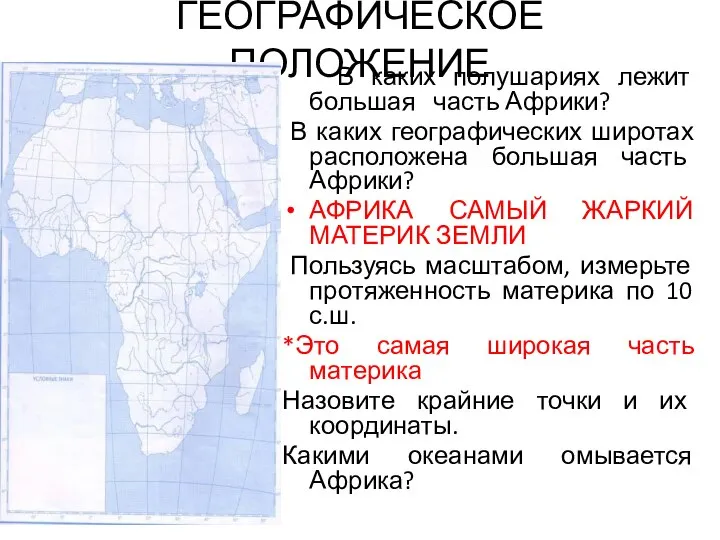 ГЕОГРАФИЧЕСКОЕ ПОЛОЖЕНИЕ В каких полушариях лежит большая часть Африки? В каких географических