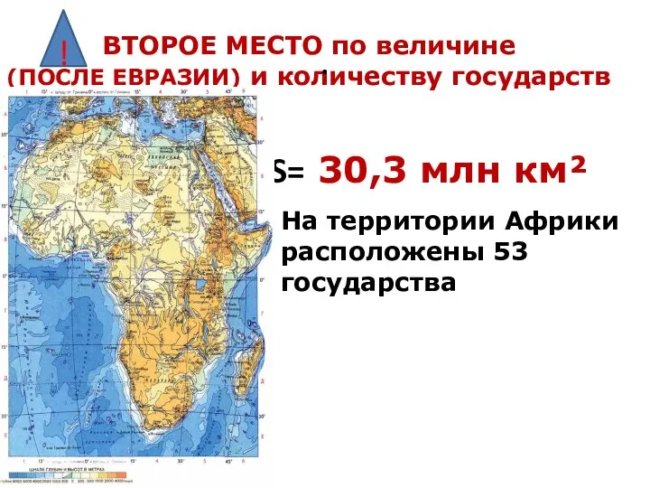 ВТОРОЕ МЕСТО по величине (ПОСЛЕ ЕВРАЗИИ) и количеству государств ! На территории