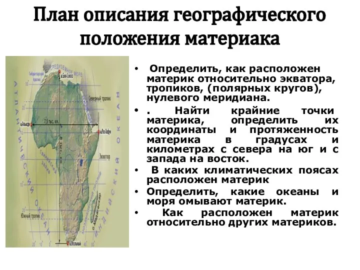 План описания географического положения материака Определить, как расположен материк относительно экватора, тропиков,