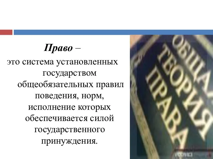 Право – это система установленных государством общеобязательных правил поведения, норм, исполнение которых обеспечивается силой государственного принуждения.