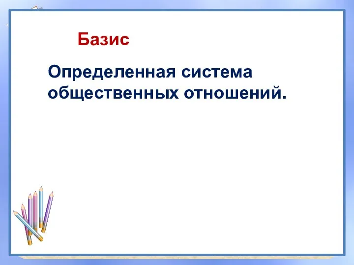 Определенная система общественных отношений. Базис