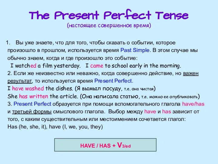 The Present Perfect Tense (настоящее совершенное время) Вы уже знаете, что для