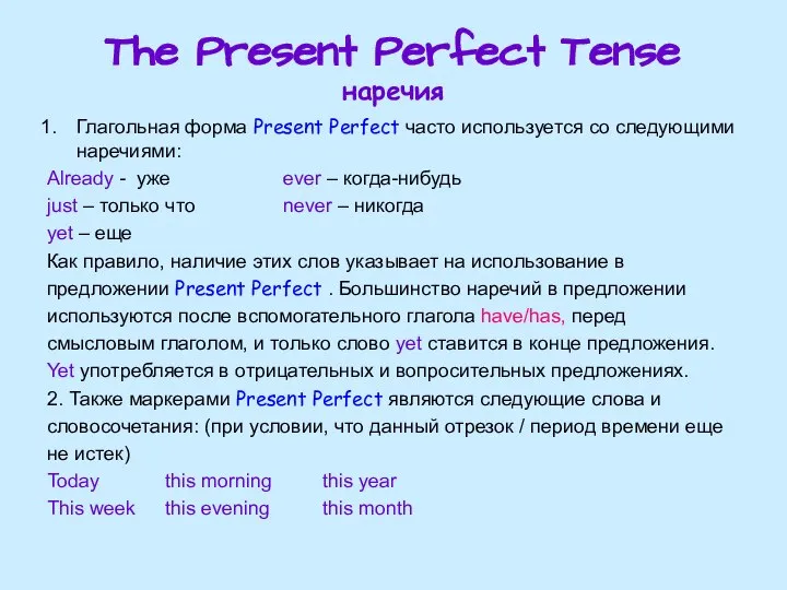 The Present Perfect Tense наречия Глагольная форма Present Perfect часто используется со