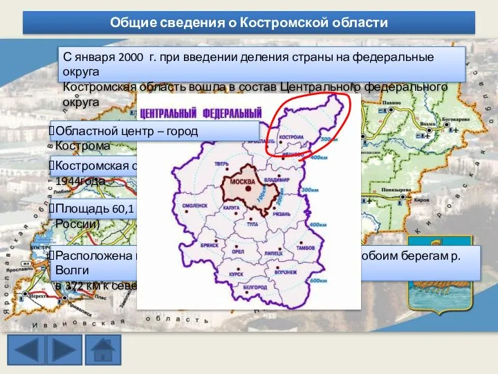 Костромская область образована 13 августа 1944года Площадь 60,1 тыс.кв.км (0.4% площади России)