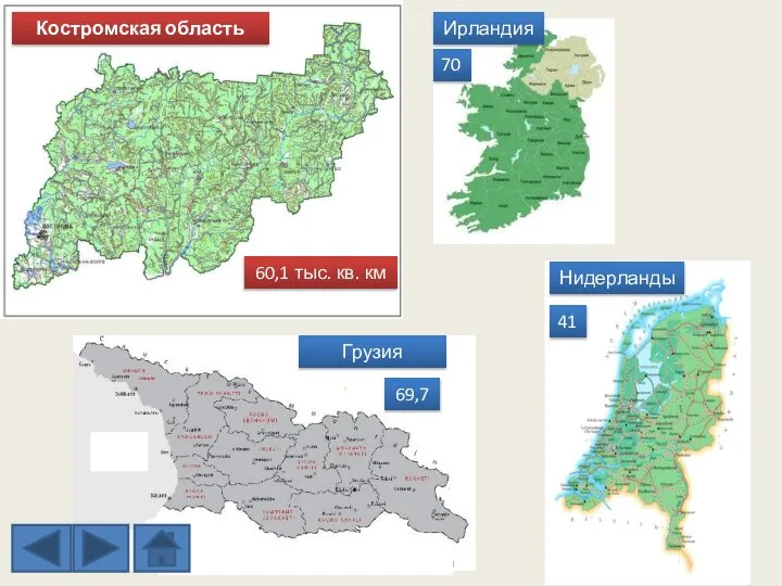 Костромская область Ирландия Грузия Нидерланды 60,1 тыс. кв. км 69,7 41 70