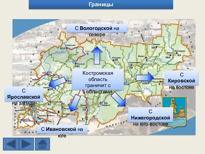 Границы Костромская область граничит с 5 областями: С Вологодской на севере С