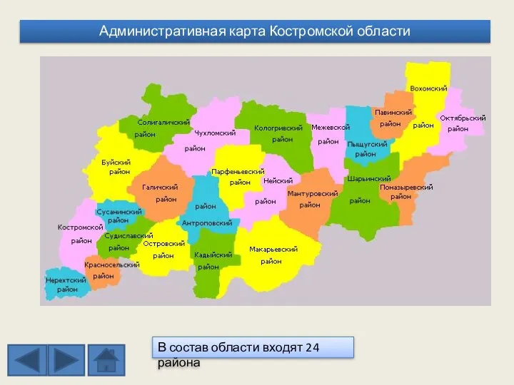 Административная карта Костромской области В состав области входят 24 района