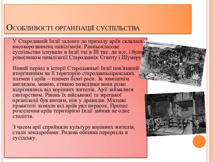 Особливості організації суспільства У Стародавній Індії задовго до приходу аріїв склалася високорозвинена