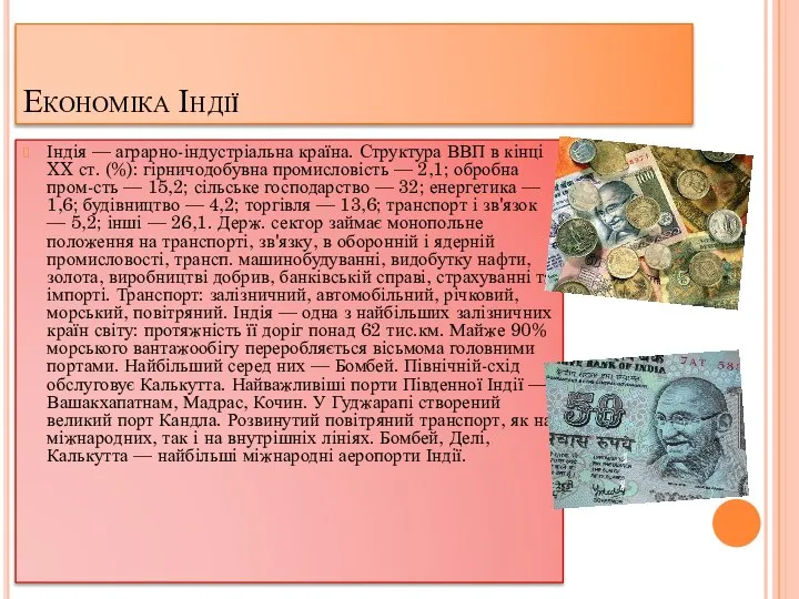 Економіка Індії Індія — аграрно-індустріальна країна. Структура ВВП в кінці XX ст.