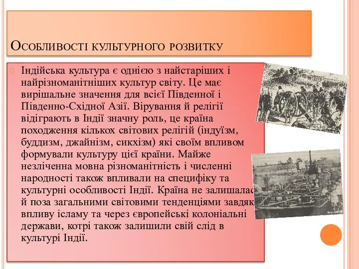 Особливості культурного розвитку Індійська культура є однією з найстаріших і найрізноманітніших культур