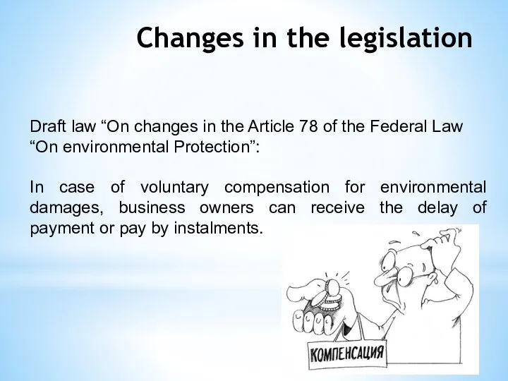 Changes in the legislation Draft law “On changes in the Article 78