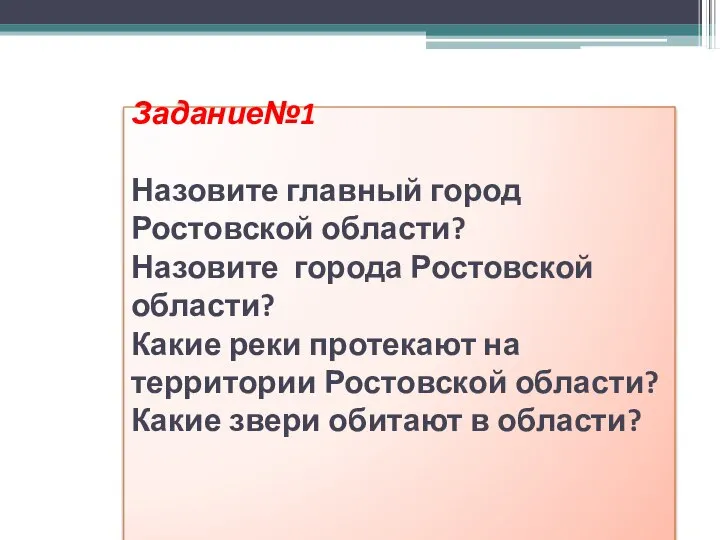 Задание№1 Назовите главный город Ростовской области? Назовите города Ростовской области? Какие реки