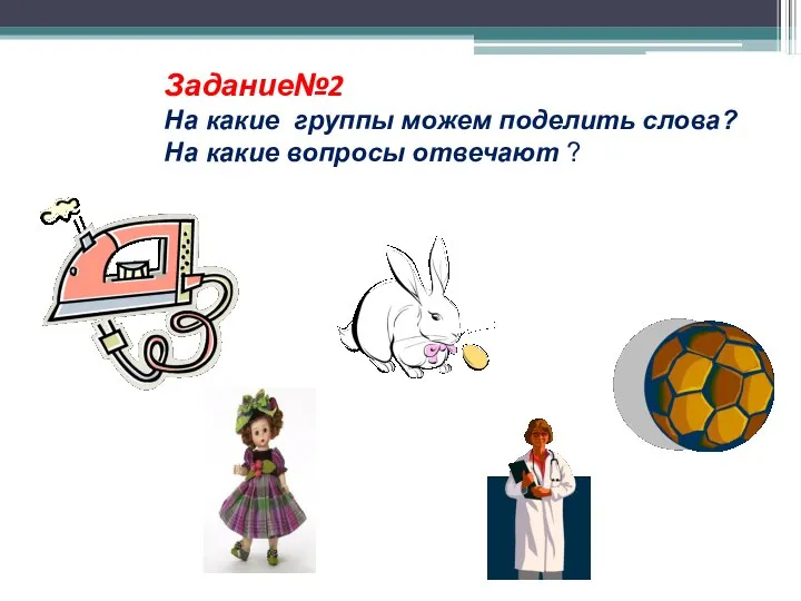 На какие группы можем поделить слова? На какие вопросы отвечают ? . ? ? Задание№2