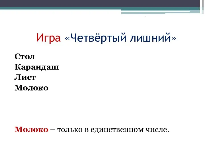 Игра «Четвёртый лишний» Стол Карандаш Лист Молоко Молоко – только в единственном