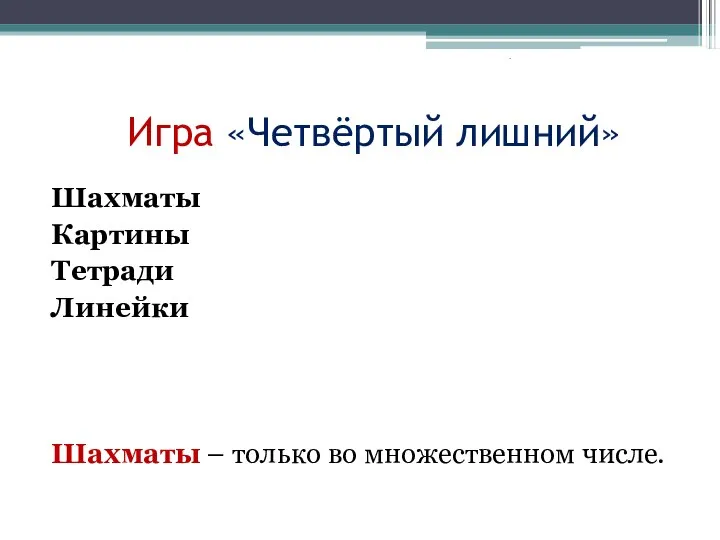 Игра «Четвёртый лишний» Шахматы Картины Тетради Линейки Шахматы – только во множественном