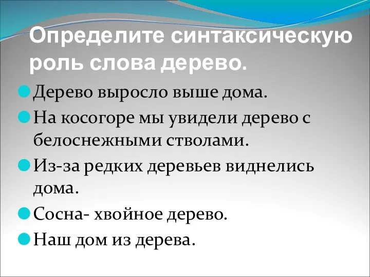 Определите синтаксическую роль слова дерево. Дерево выросло выше дома. На косогоре мы