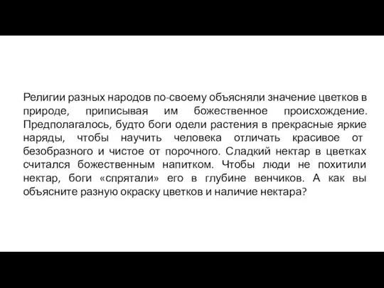 Религии разных народов по-своему объясняли значение цветков в природе, приписывая им божественное