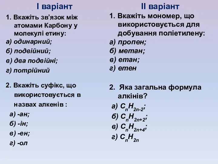 І варіант 1. Вкажіть зв’язок між атомами Карбону у молекулі етину: а)