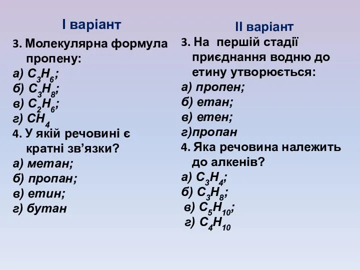 І варіант 3. Молекулярна формула пропену: а) С3Н6; б) С3Н8; в) С2Н6;