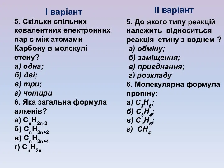 І варіант 5. Скільки спільних ковалентних електронних пар є між атомами Карбону