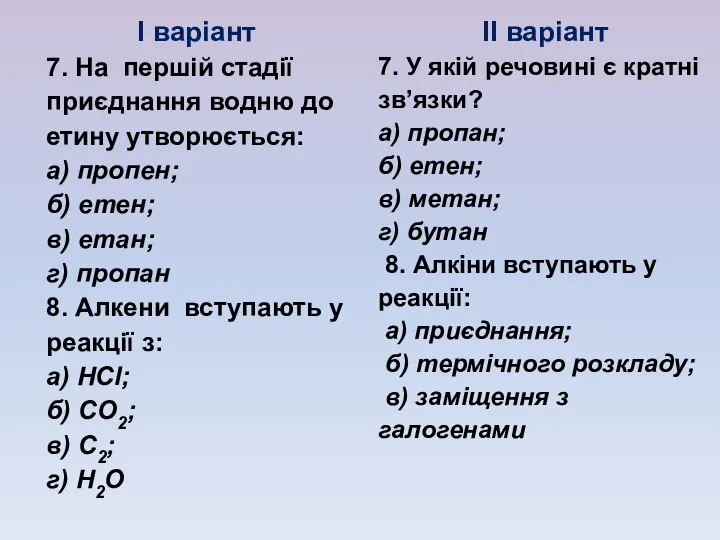 І варіант 7. На першій стадії приєднання водню до етину утворюється: а)