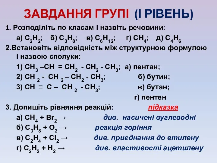 ЗАВДАННЯ ГРУПІ (І РІВЕНЬ) 1. Розподіліть по класам і назвіть речовини: а)