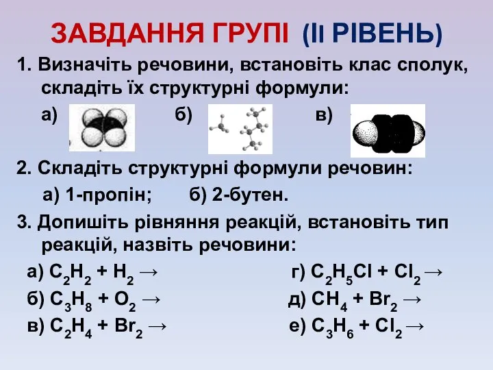 ЗАВДАННЯ ГРУПІ (ІI РІВЕНЬ) 1. Визначіть речовини, встановіть клас сполук, складіть їх