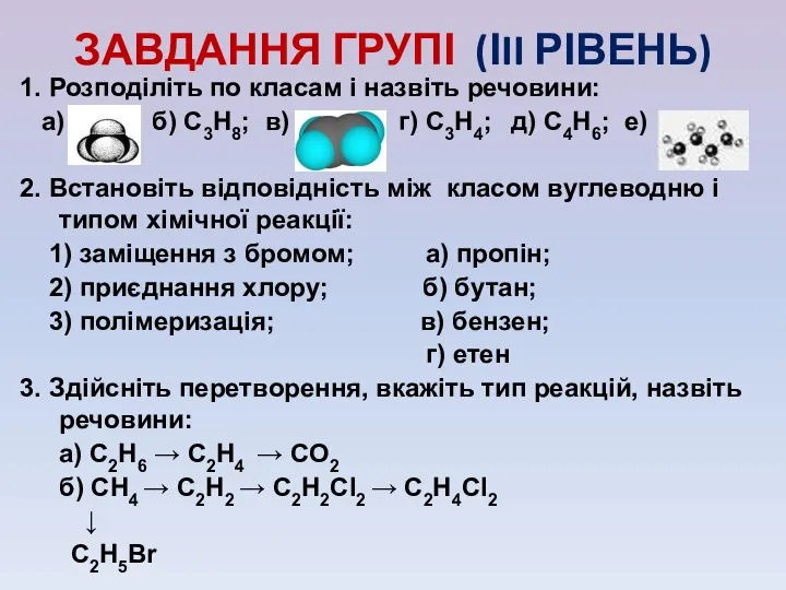 ЗАВДАННЯ ГРУПІ (ІII РІВЕНЬ) 1. Розподіліть по класам і назвіть речовини: а)