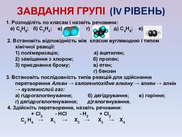 ЗАВДАННЯ ГРУПІ (ІV РІВЕНЬ) 1. Розподіліть по класам і назвіть речовини: а)