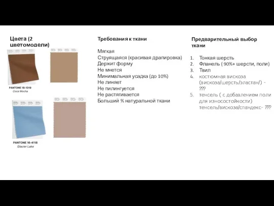 Цвета (2 цветомодели) Требования к ткани Мягкая Струящаяся (красивая драпировка) Держит форму