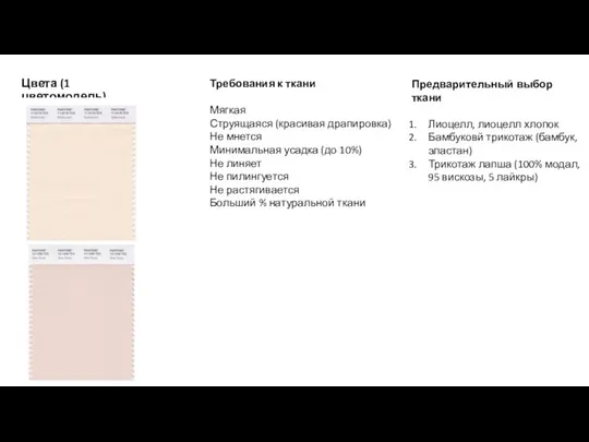 Цвета (1 цветомодель) Требования к ткани Мягкая Струящаяся (красивая драпировка) Не мнется