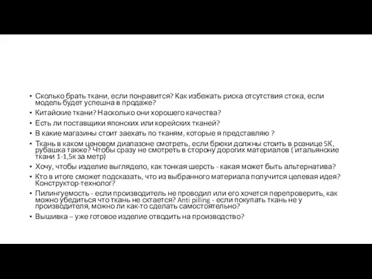 Сколько брать ткани, если понравится? Как избежать риска отсутствия стока, если модель