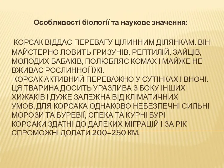 КОРСАК ВІДДАЄ ПЕРЕВАГУ ЦІЛИННИМ ДІЛЯНКАМ. ВІН МАЙСТЕРНО ЛОВИТЬ ГРИЗУНІВ, РЕПТИЛІЙ, ЗАЙЦІВ, МОЛОДИХ