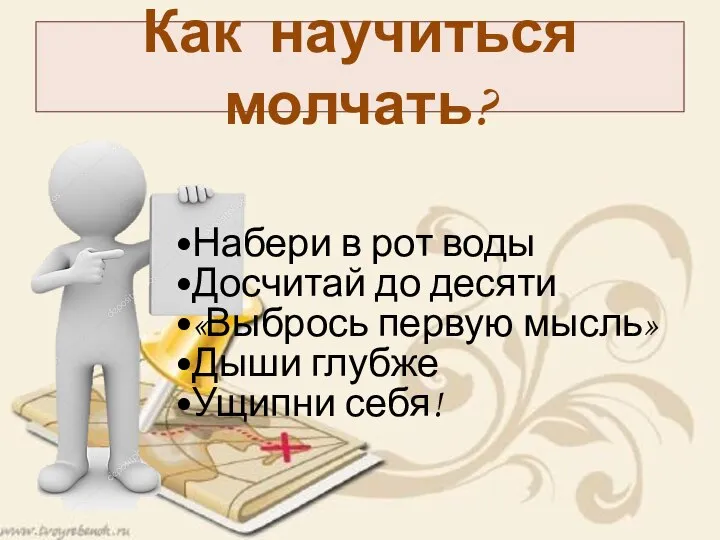 Набери в рот воды Досчитай до десяти «Выбрось первую мысль» Дыши глубже