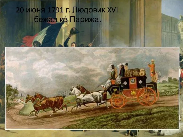 20 июня 1791 г. Людовик XVI бежал из Парижа.