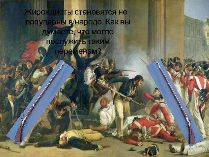 Жирондисты становятся не популярны в народе. Как вы думаете, что могло послужить таким переменам?