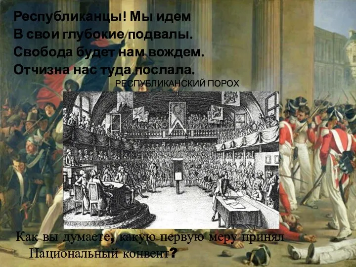 Республиканцы! Мы идем В свои глубокие подвалы. Свобода будет нам вождем. Отчизна