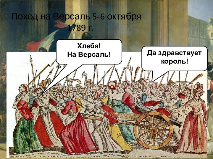 Поход на Версаль 5-6 октября 1789 г. Хлеба! На Версаль! Да здравствует король!