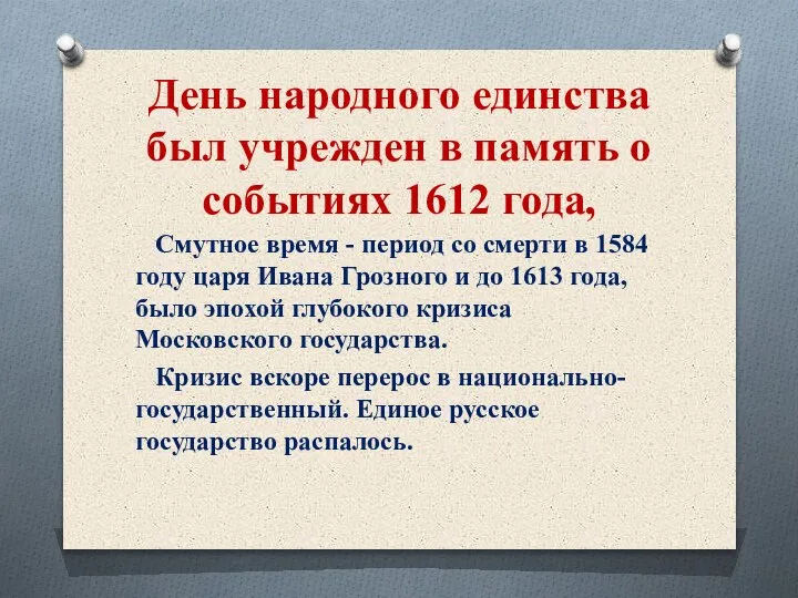 День народного единства был учрежден в память о событиях 1612 года, Смутное