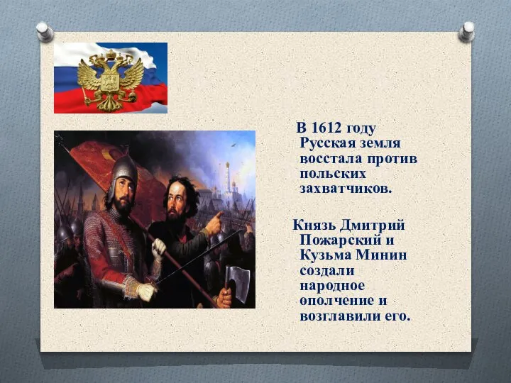 В 1612 году Русская земля восстала против польских захватчиков. Князь Дмитрий Пожарский