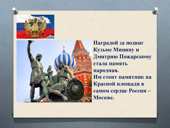 Наградой за подвиг Кузьме Минину и Дмитрию Пожарскому стала память народная. Им