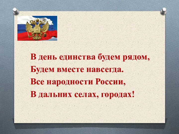 В день единства будем рядом, Будем вместе навсегда. Все народности России, В дальних селах, городах!